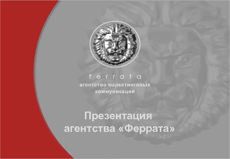 Презентация агентства «Феррата» 
