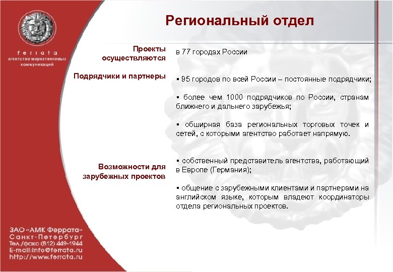 Региональный отдел Проекты осуществляются Подрядчики и партнеры в 77 городах России § 95 городов