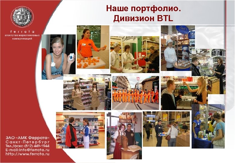 Наше портфолио. Дивизион BTL 