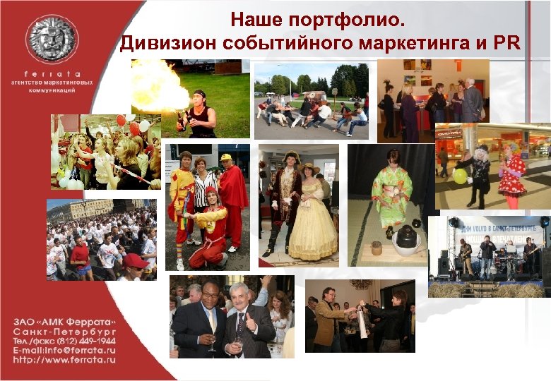 Наше портфолио. Дивизион cобытийного маркетинга и PR 