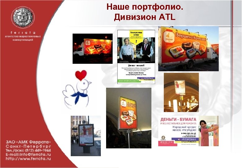 Наше портфолио. Дивизион ATL 
