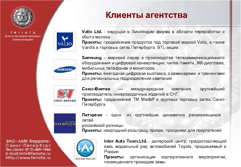Клиенты агентства Valio Ltd. - ведущая в Финляндии фирма в области переработки и сбыта