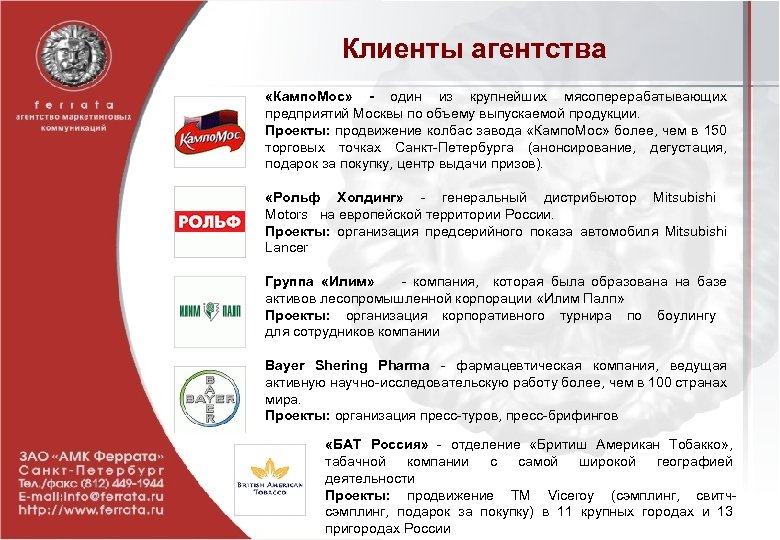 Клиенты агентства «Кампо. Мос» - один из крупнейших мясоперерабатывающих предприятий Москвы по объему выпускаемой