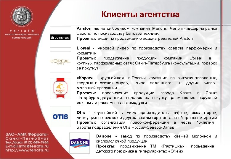 Клиенты агентства Ariston является брендом компании Merloni - лидер на рынке Европы по производству