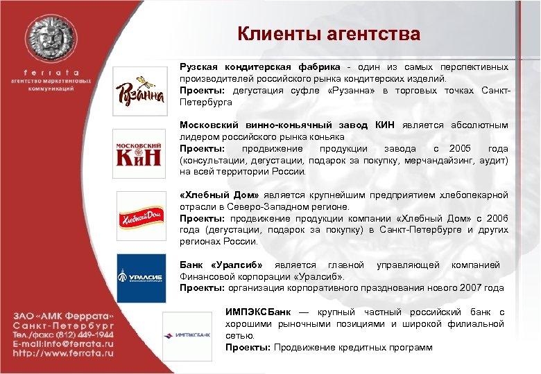 Клиенты агентства Рузская кондитерская фабрика - один из самых перспективных производителей российского рынка кондитерских