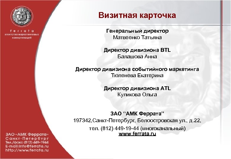 Визитная карточка Генеральный директор Матвеенко Татьяна Директор дивизиона BTL Балашова Анна Директор дивизиона событийного