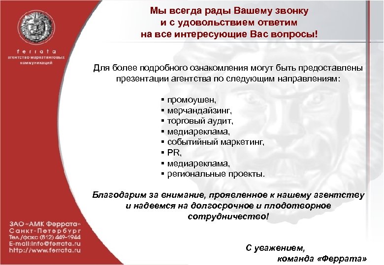 Мы всегда рады Вашему звонку и с удовольствием ответим на все интересующие Вас вопросы!