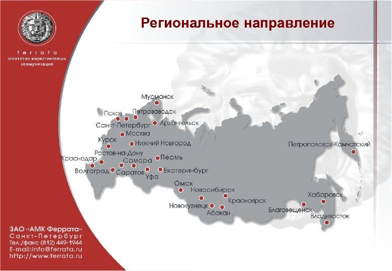 Региональное направление 