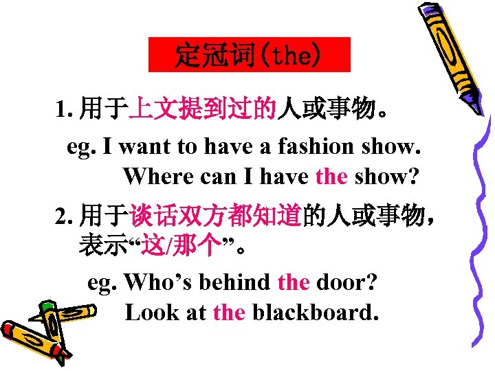 定冠词(the) 1. 用于上文提到过的人或事物。 eg. I want to have a fashion show. Where can I