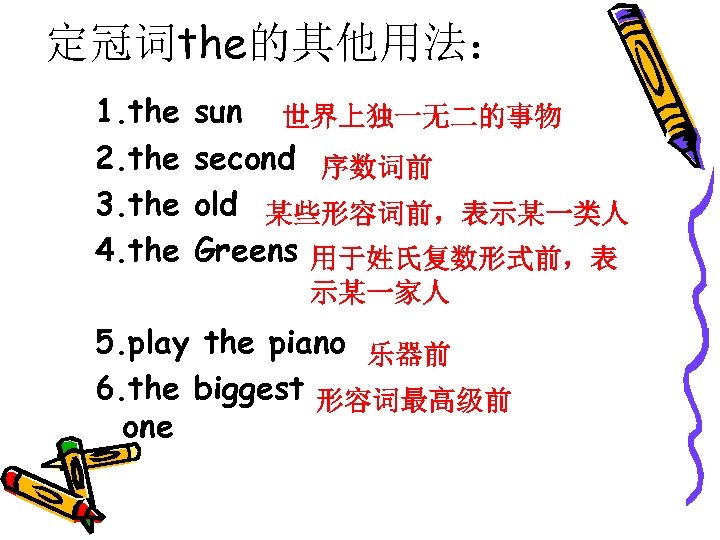 定冠词the的其他用法： 1. the 2. the 3. the 4. the sun 世界上独一无二的事物 second 序数词前 old