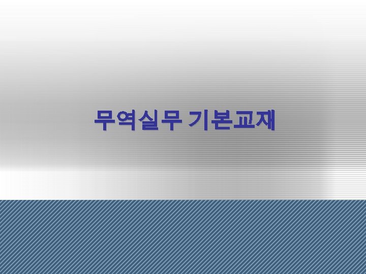 무역실무 기본교재 