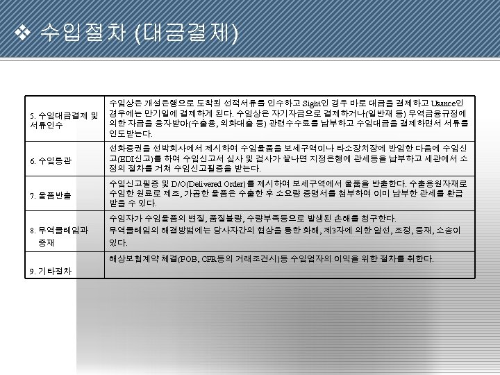 v 수입절차 (대금결제) 5. 수입대금결제 및 서류인수 수입상은 개설은행으로 도착된 선적서류를 인수하고 Sight인 경우