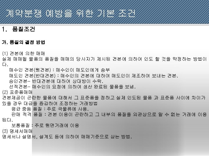 계약분쟁 예방을 위한 기본 조건 1. 품질조건 가. 품질의 결정 방법 (1) 견본에 의한