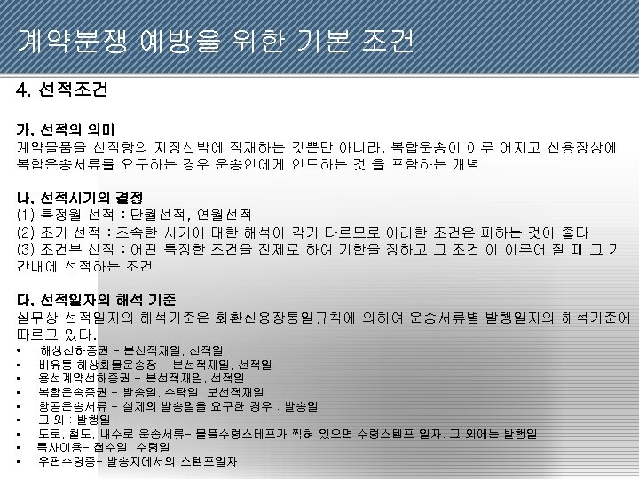 계약분쟁 예방을 위한 기본 조건 4. 선적조건 가. 선적의 의미 계약물품을 선적항의 지정선박에 적재하는