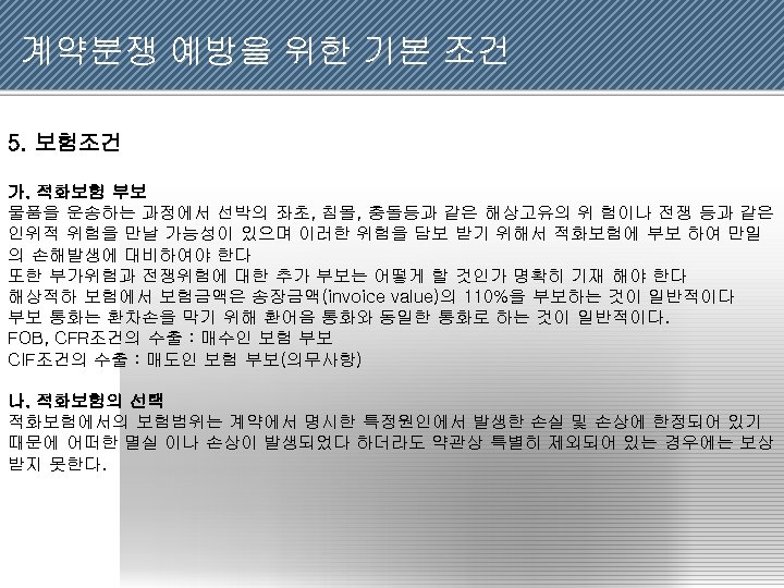 계약분쟁 예방을 위한 기본 조건 5. 보험조건 가. 적화보험 부보 물품을 운송하는 과정에서 선박의