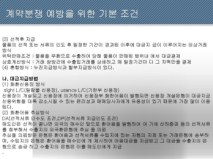 계약분쟁 예방을 위한 기본 조건 (3) 선적후 지급 물품의 선적 또는 서류의 인도 후