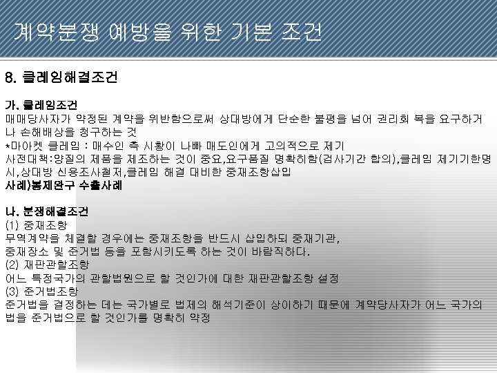 계약분쟁 예방을 위한 기본 조건 8. 클레임해결조건 가. 클레임조건 매매당사자가 약정된 계약을 위반함으로써 상대방에게