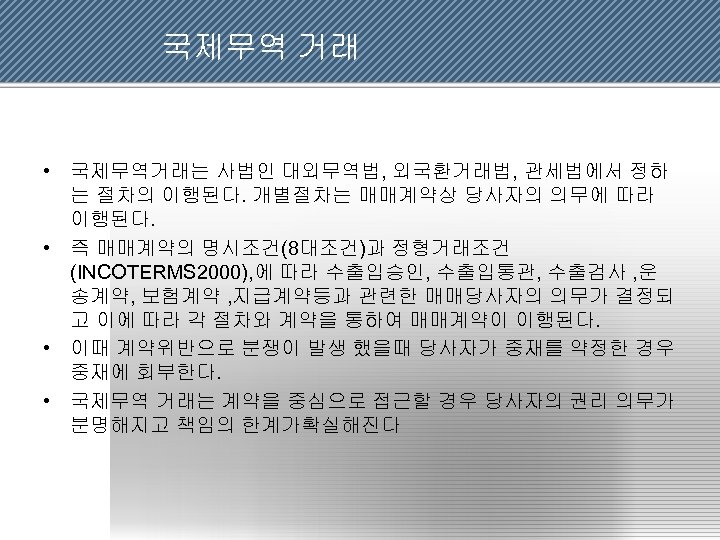  국제무역 거래 • 국제무역거래는 사법인 대외무역법, 외국환거래법, 관세법에서 정하 는 절차의 이행된다. 개별절차는