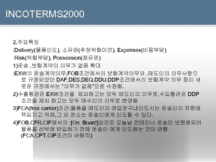 INCOTERMS 2000 2, 주요특징 : Delivery(물품인도), 소유권(추정위험이전), Expenses(비용부담) Risk(위험부담), Possession(점유권) 1)운송 , 보험계약의 의무가