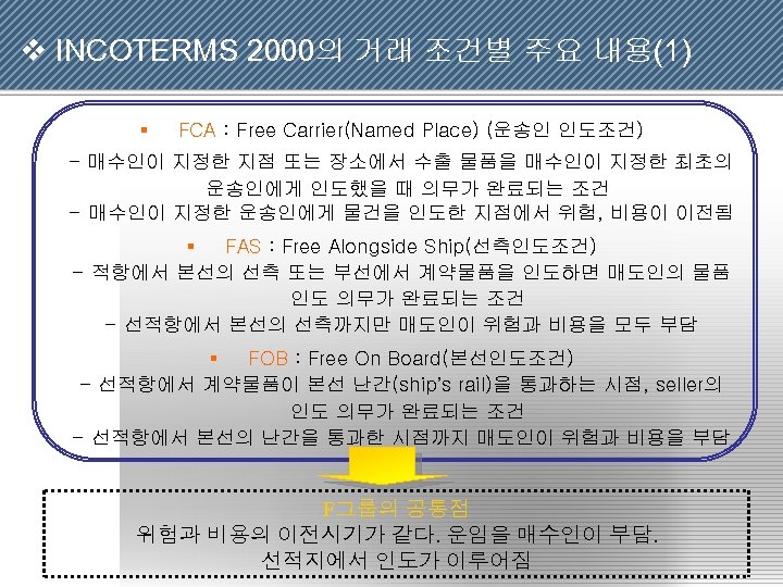 v INCOTERMS 2000의 거래 조건별 주요 내용(1) § FCA : Free Carrier(Named Place) (운송인