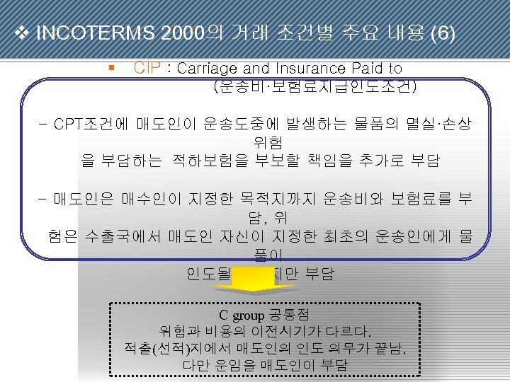 v INCOTERMS 2000의 거래 조건별 주요 내용 (6) § CIP : Carriage and Insurance