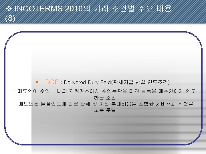 v INCOTERMS 2010의 거래 조건별 주요 내용 (8) § DDP : Delivered Duty Paid(관세지급