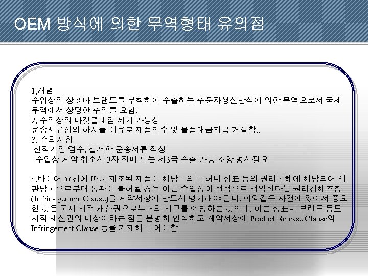  OEM 방식에 의한 무역형태 유의점 1, 개념 수입상의 상표나 브랜드를 부착하여 수출하는 주문자생산반식에