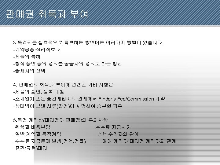 판매권 취득과 부여 3. 독점권을 실효적으로 확보하는 방안에는 여러가지 방법이 있습니다. -계약공증: 심리적효과 -제품의