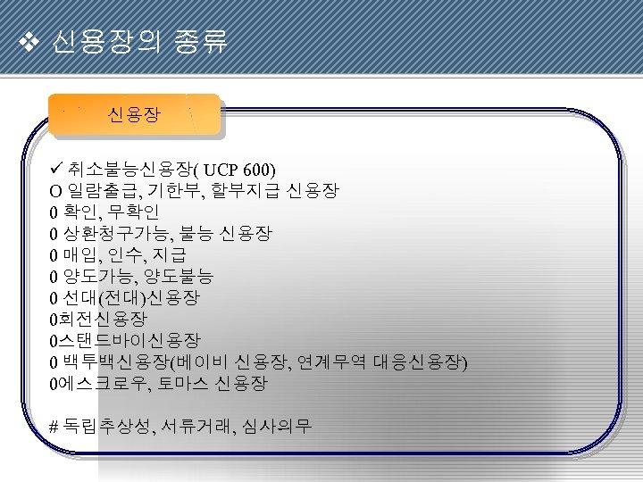 v 신용장의 종류 신용장 ü 취소불능신용장( UCP 600) O 일람출급, 기한부, 할부지급 신용장 0