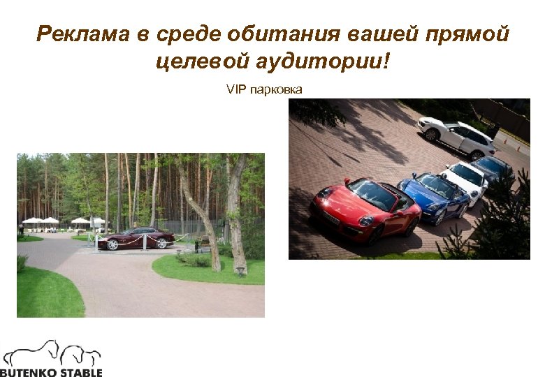 Реклама в среде обитания вашей прямой целевой аудитории! VIP парковка 