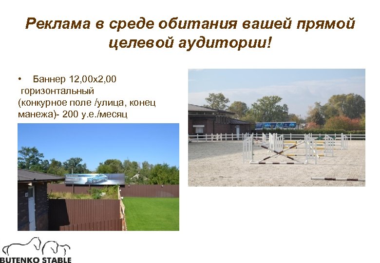 Реклама в среде обитания вашей прямой целевой аудитории! • Баннер 12, 00 х2, 00