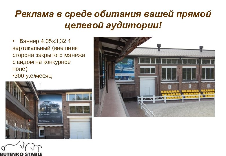 Реклама в среде обитания вашей прямой целевой аудитории! • Баннер 4, 05 х3, 32