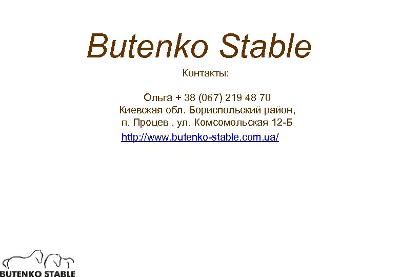 Butenko Stable Контакты: Ольга + 38 (067) 219 48 70 Киевская обл. Бориспольский район,