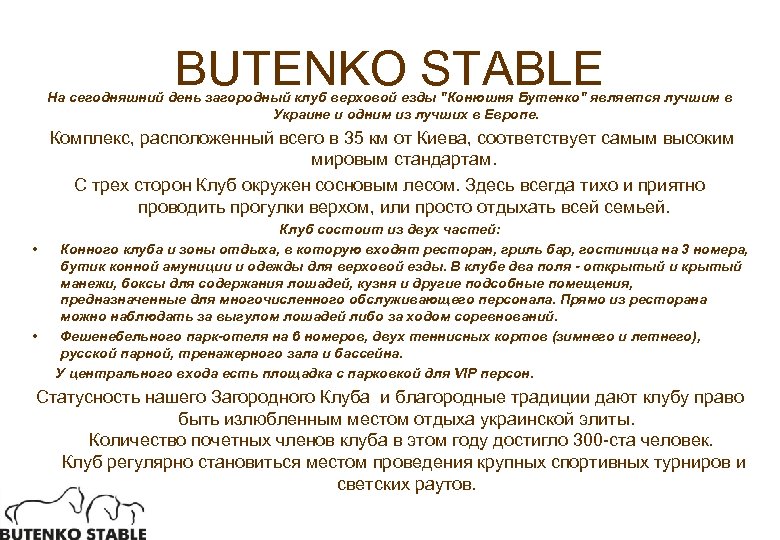 BUTENKO STABLE На сегодняшний день загородный клуб верховой езды "Конюшня Бутенко" является лучшим в