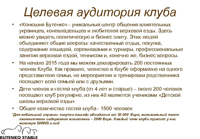 Целевая аудитория клуба • • «Конюшня Бутенко» – уникальный центр общения влиятельных украинцев, коневладельцев