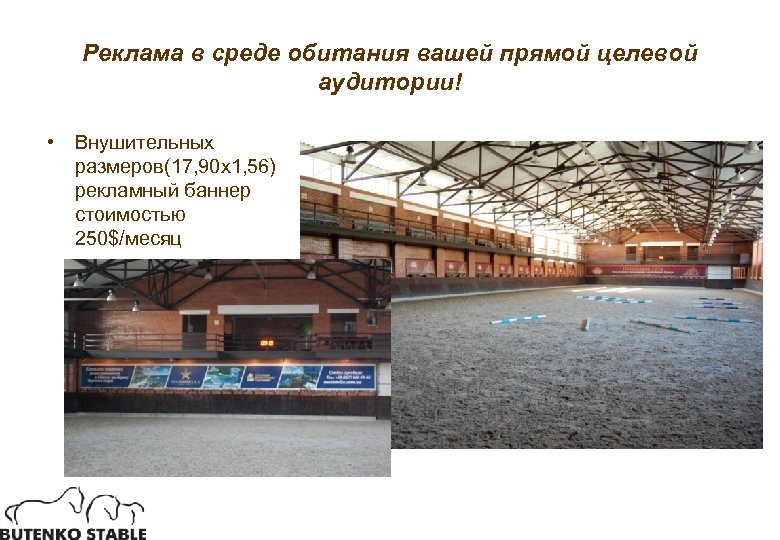 Реклама в среде обитания вашей прямой целевой аудитории! • Внушительных размеров(17, 90 х1, 56)