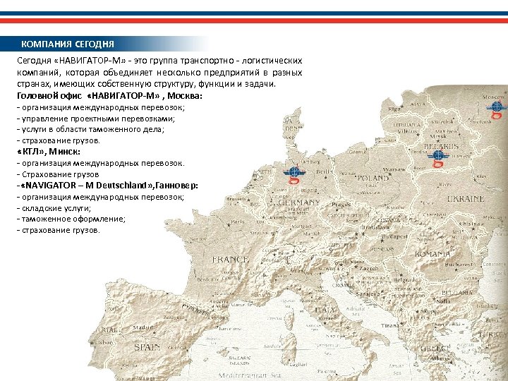 КОМПАНИЯ СЕГОДНЯ Сегодня «НАВИГАТОР-М» - это группа транспортно - логистических компаний, которая объединяет несколько