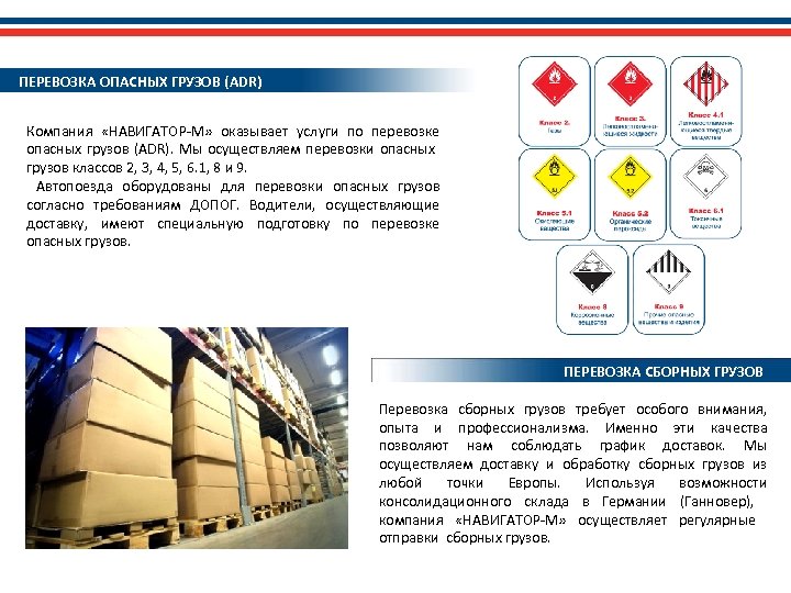 ПЕРЕВОЗКА ОПАСНЫХ ГРУЗОВ (ADR) Компания «НАВИГАТОР-М» оказывает услуги по перевозке опасных грузов (ADR). Мы