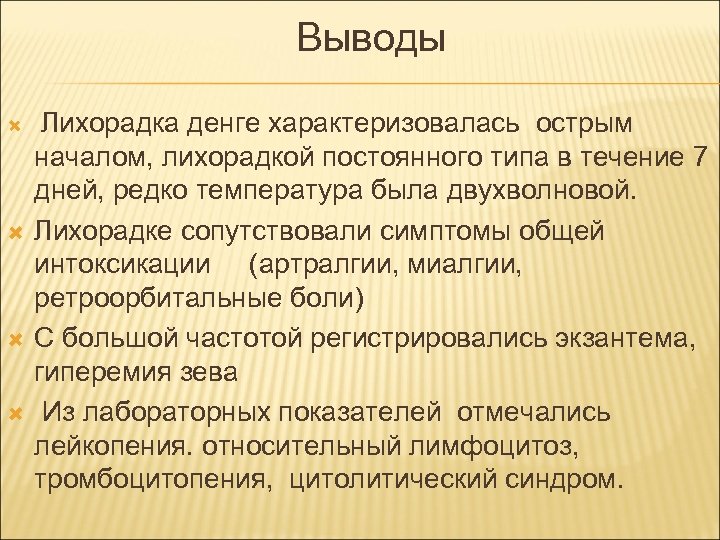  Выводы Лихорадка денге характеризовалась острым началом, лихорадкой постоянного типа в течение 7 дней,