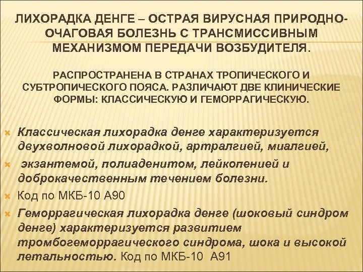 ЛИХОРАДКА ДЕНГЕ – ОСТРАЯ ВИРУСНАЯ ПРИРОДНООЧАГОВАЯ БОЛЕЗНЬ С ТРАНСМИССИВНЫМ МЕХАНИЗМОМ ПЕРЕДАЧИ ВОЗБУДИТЕЛЯ. РАСПРОСТРАНЕНА В