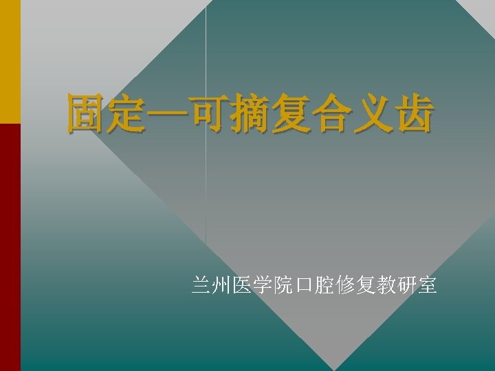 固定—可摘复合义齿 兰州医学院口腔修复教研室 