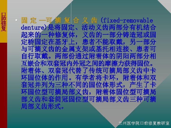 口 腔 修 复 • 固 定 —可 摘 复 合 义 齿 (fixed-removable