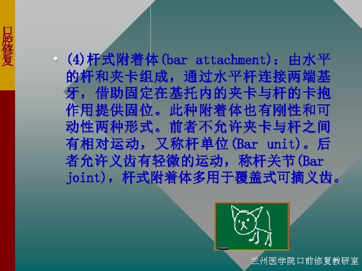 口 腔 修 复 • (4)杆 式 附 着 体 (bar attachment)： 由 水