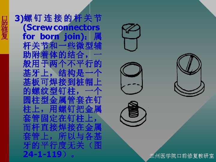 口 3)螺 钉 连 接 的 杆 关 节 腔 (Screw connectors 修 复