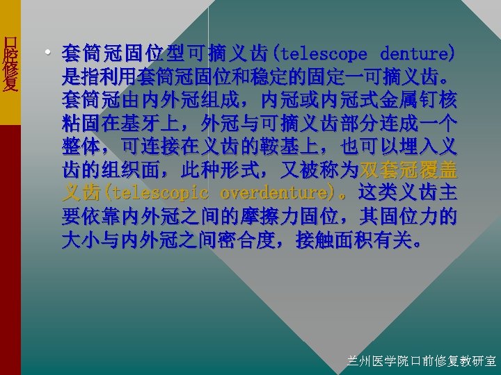 口 腔 修 复 • 套 筒 冠 固 位 型 可 摘 义