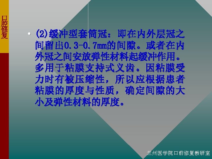 口 腔 修 复 • (2)缓 冲 型 套 筒 冠 ： 即 在