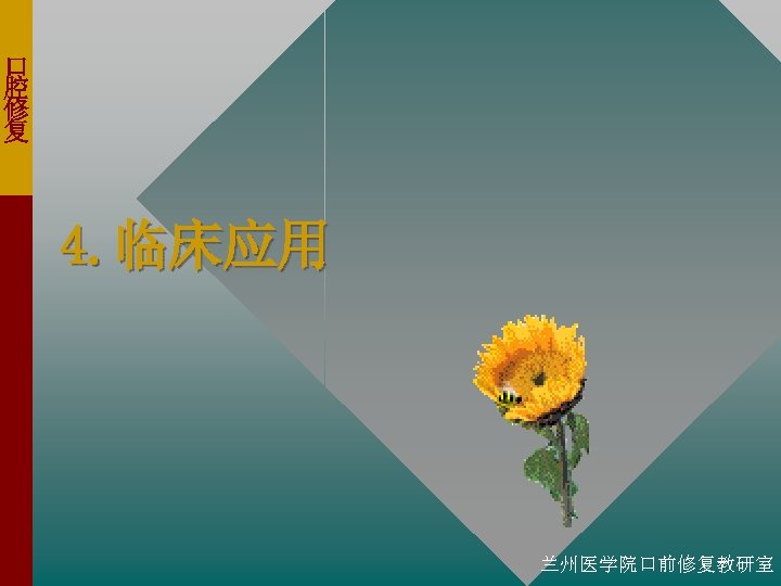 口 腔 修 复 4. 临床应用 兰州医学院口前修复教研室 