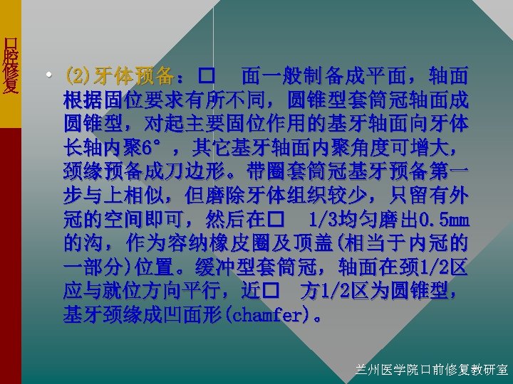 口 腔 修 复 • (2)牙 体 预 备 ： 面 一 般 制