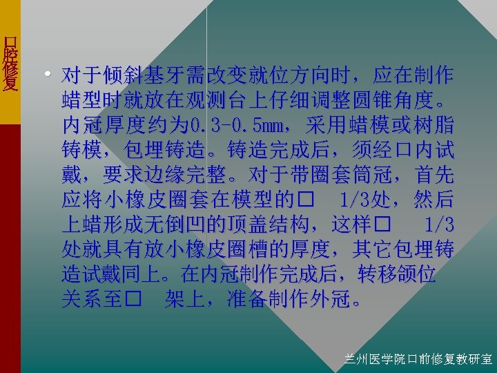 口 腔 修 复 • 对于倾斜基牙需改变就位方向时，应在制作 蜡型时就放在观测台上仔细调整圆锥角度。 内 冠 厚 度 约 为 0.
