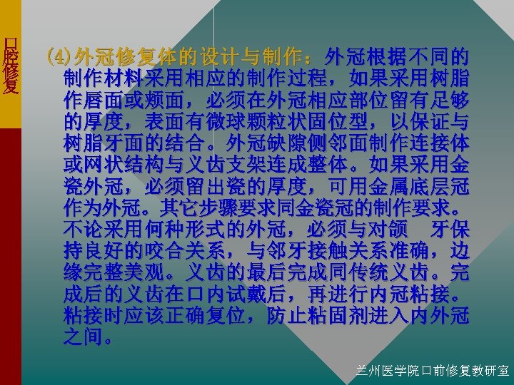 口 腔 修 复 (4)外 冠 修 复 体 的 设 计 与 制